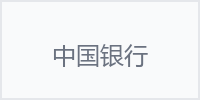 中国银行