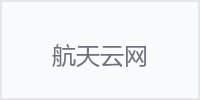 航天云网
