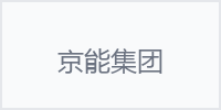京能集团