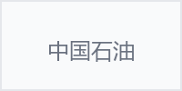 中国石油