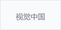 视觉中国
